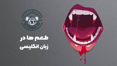 طعم ها در زبان انگلیسی