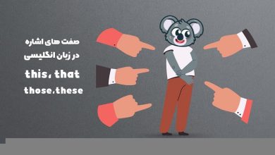 صفت های اشاره در زبان انگلیسی