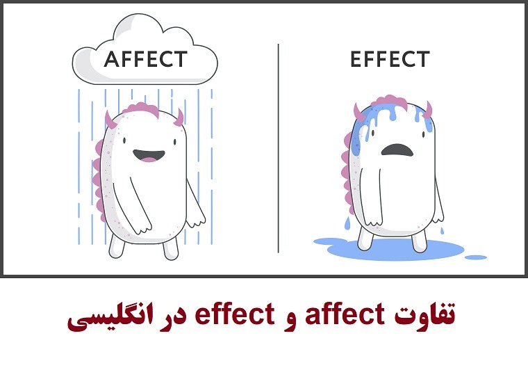 تفاوت affect و effect در انگلیسی