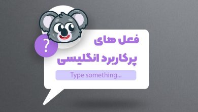 فعل های پر کاربرد در انگلیسی