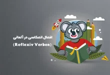 افعال انعکاسی در آلمانی