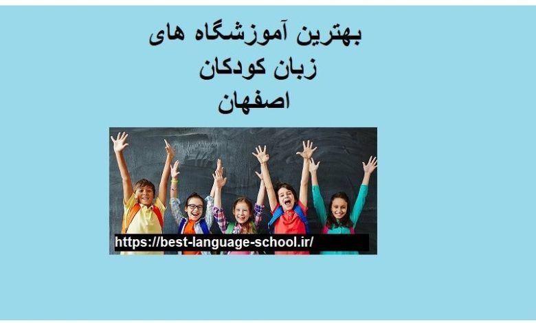 آموزشگاه زبان کودکان اصفهان