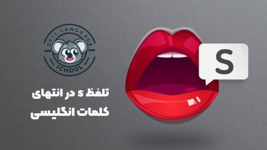 تلفظ s انتهای کلمات انگلیسی