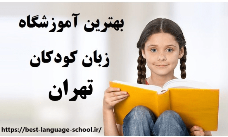 آموزشگاه زبان کودکان تهران