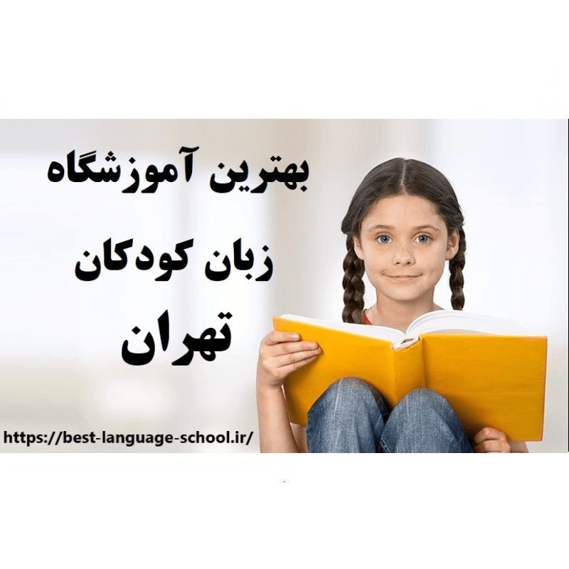 7 تا بهترین آموزشگاه زبان انگلیسی کودکان در تهران آدرس و ☎️