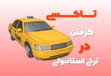تاکسی گرفتن به ترکی استانبولی