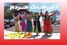 فرهنگ مردم ترکیه