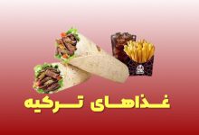 غذاهای ترکیه ای 1