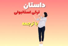 داستان ترکی استانبولی با ترجمه