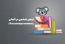 ضمایر شخصی در آلمانی