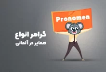 گرامر انواع ضمایر در آلمانی