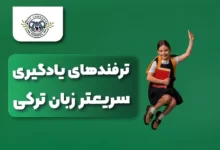 یادگیری سریع ترکی