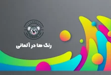 رنگ ها در آلمانی