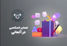 ضمایر انعکاسی در آلمانی