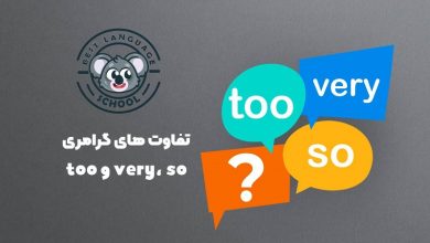 تفاوت های گرامری too, very, so