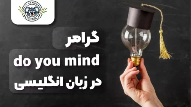 گرامر do you mind در زبان انگلیسی