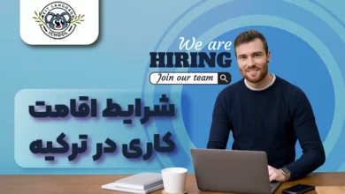 اقامت کاری در ترکیه