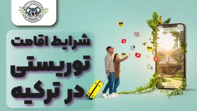 اقامت توریستی در ترکیه