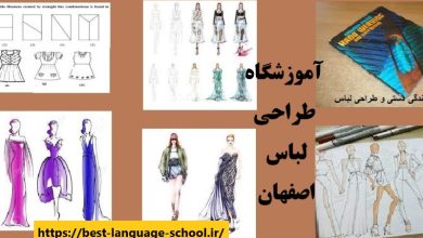 آموزشگاه طراحی لباس اصفهان