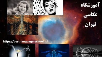 آموزشگاه عکاسی تهران