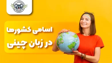 اسامی کشورها در زبان چینی