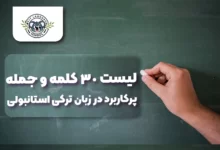 کلمات و جملات پرکاربرد ترکی