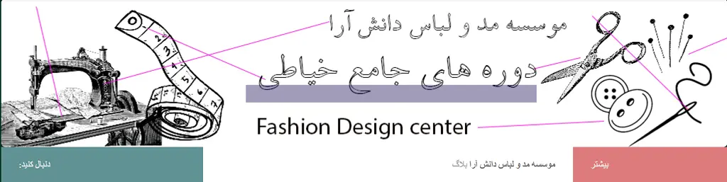 موسسه مد و لباس دانش آرا اصفهان