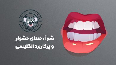 کاربرد شوآ در انگلیسی