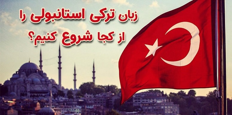 اوزش زبان ترکی استانبولی در منزل