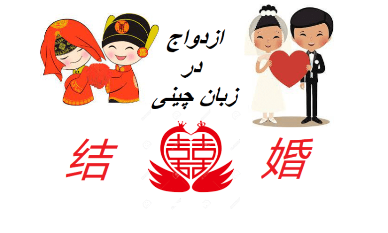 ازدواج در زبان چینی