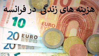 هزینه در فرانسه