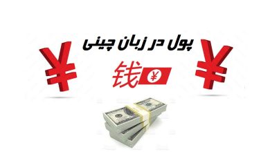 پول در زبان چینی