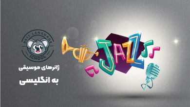 ژانرهای موسیقی به انگلیسی