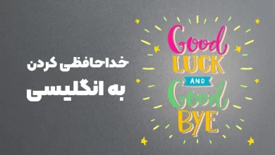 saying goodbye in english