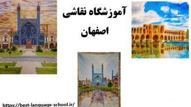 آموزشگاه نقاشی اصفهان