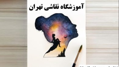 آموزشگاه نقاشی تهران