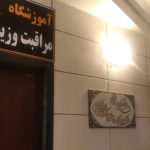 آموزشگاه آرایشگری شهرزاد بندرعباس