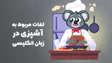 لغات انگلیسی آشپزی