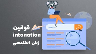 قوانین intonation در انگلیسی