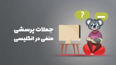 جملات پرسشی منفی