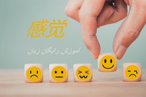 احساسات در زبان چینی