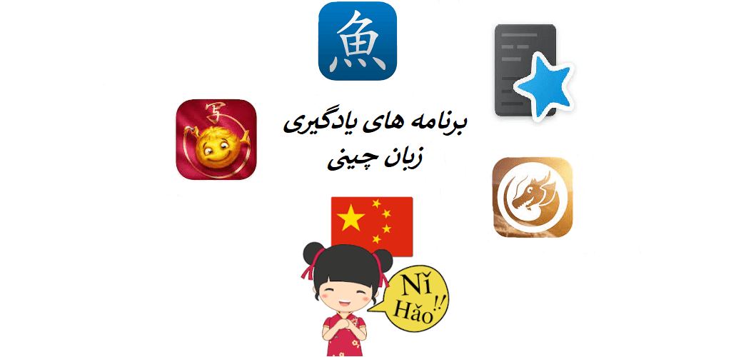 برنامه های یادگیری زبان چینی