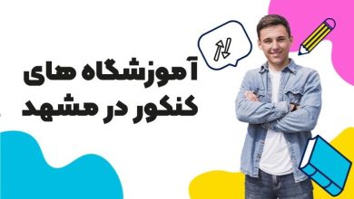 آموزشگاه کنکور مشهد