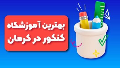 آموزشگاه کنکور در کرمان