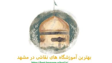 آموزشگاه نقاشی مشهد