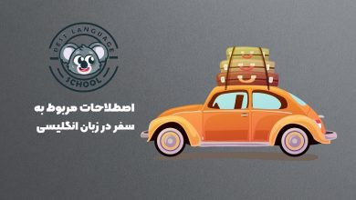 اصطلاحات مربوط به سفر در انگلیسی