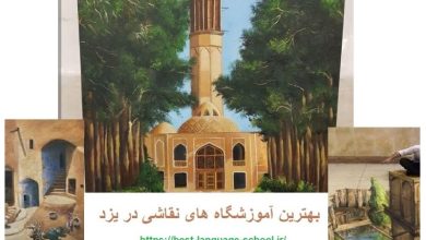 آموزشگاه نقاشی یزد