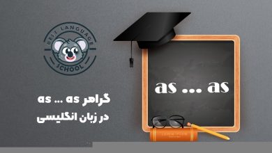 گرامر as ... as