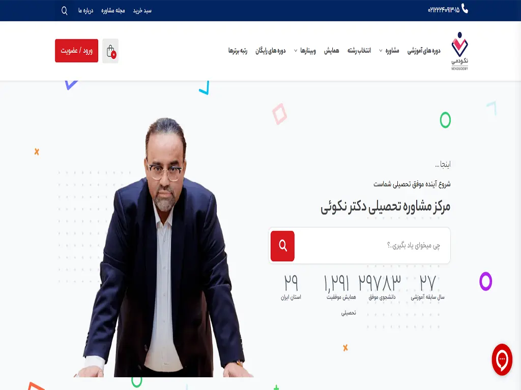 مرکز مشاوره تحصیلی تهران مشاوره کنکور تهران دکتر نکوئی