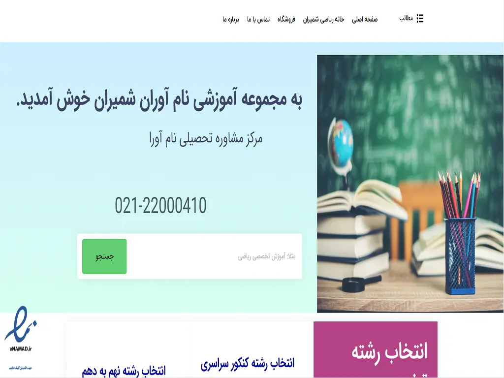 مرکز مشاوره تحصیلی تهران مشاوره کنکور تهران نام آوران شمیران